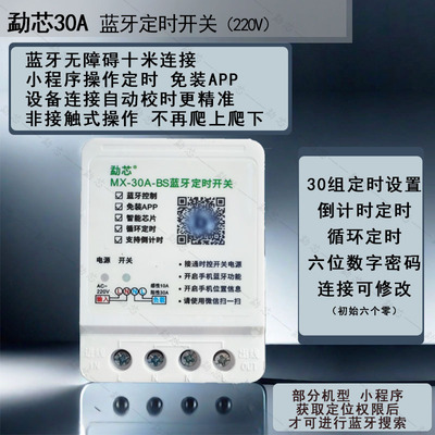 勐芯蓝牙定时开关时控开关定时器