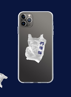 原创把烦恼扔一下 创意塑料袋透明软壳手机壳 适用于iPhone15pro