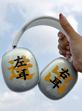 BlueHour原创左耳进右耳出 创意头戴式耳机保护套透明软壳保护壳 适用于AirPodsMax