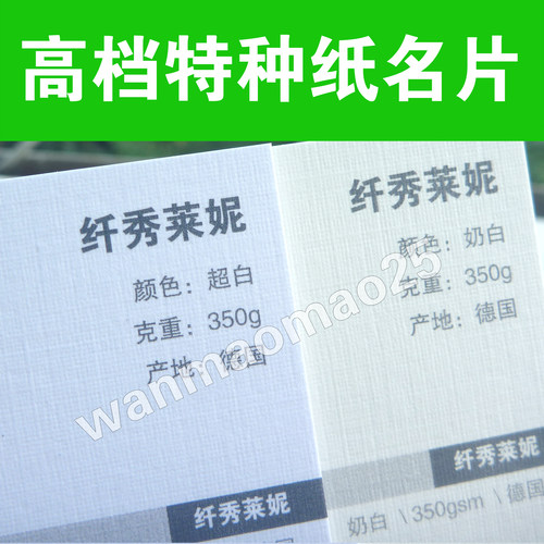纤秀莱妮350克超厚高档进口特种纸名片印刷明信片定制作烫金凹凸 - 封面