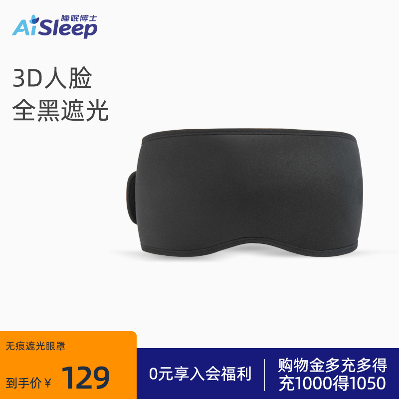 睡眠博士立体无痕遮光眼罩