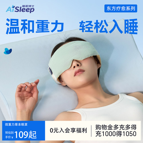 礼物优选丨微重力眼罩草本助睡眠