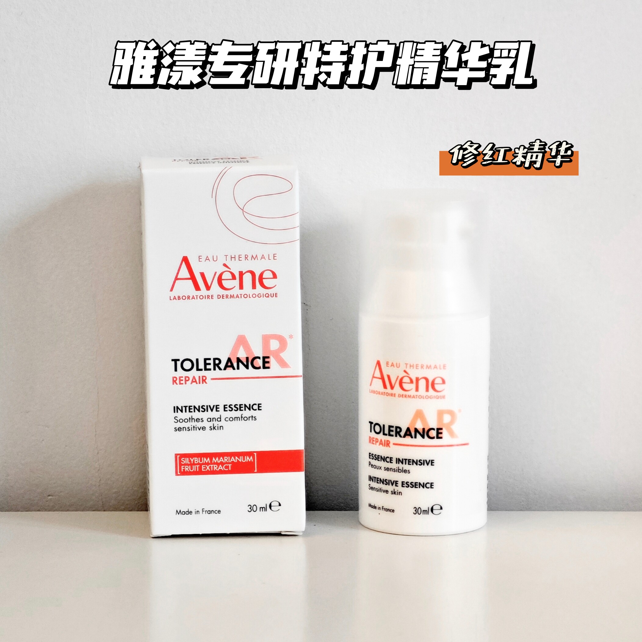 正品雅漾修红专研特护精华乳30ml玫瑰皮维稳舒缓修护保湿敏感肌