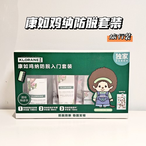 康如鸡纳防脱旅行套装三件套