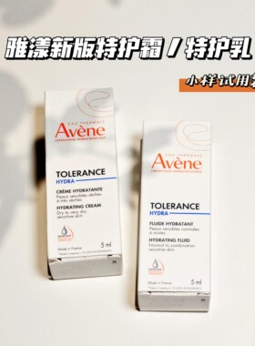 雅漾新版特护霜特护乳小样5ml