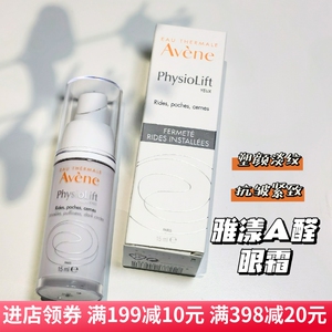 国柜正品 雅漾A醛视黄醇塑颜紧致抗皱眼霜15ml淡纹胶原瓶