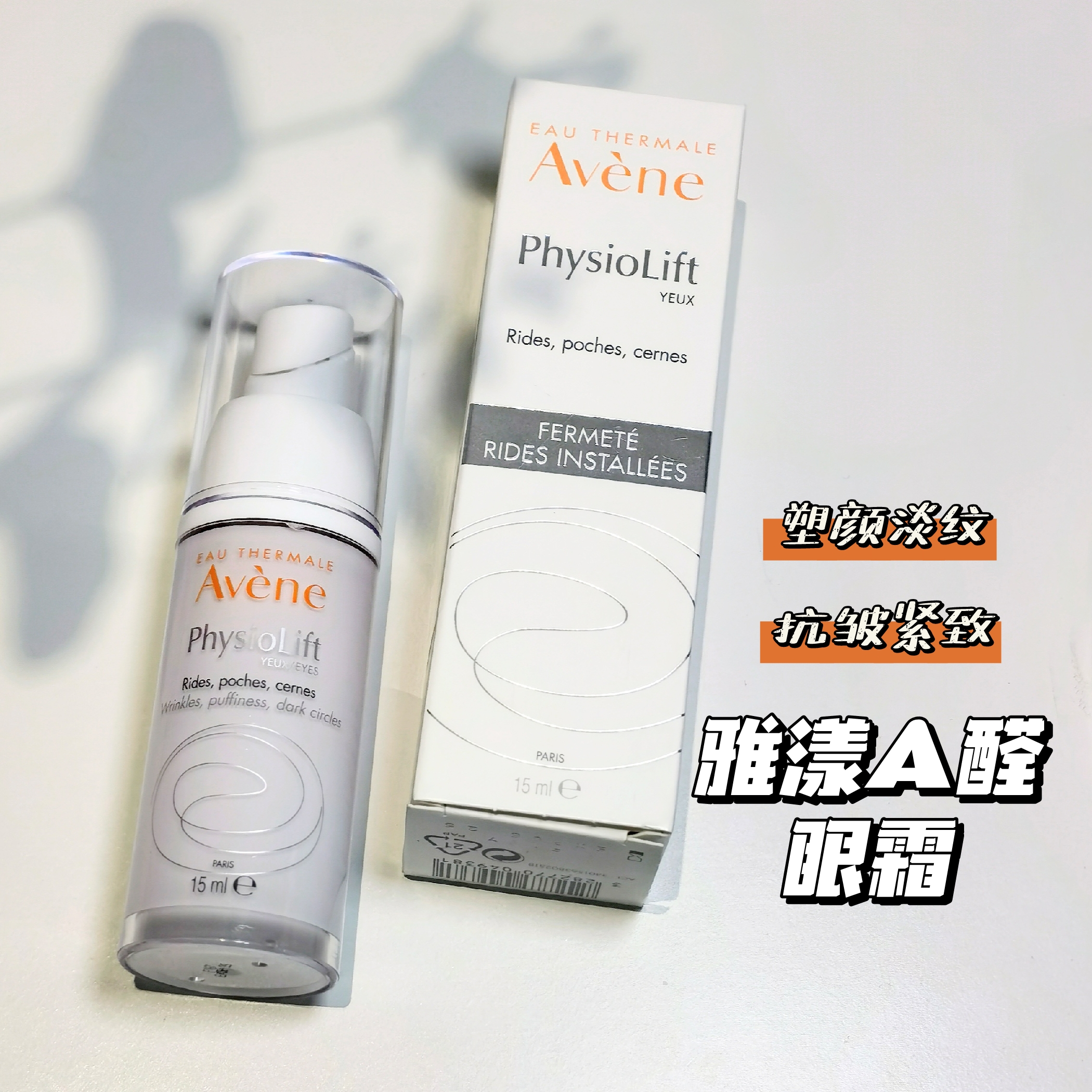 国柜正品 雅漾A醛视黄醇塑颜紧致抗皱眼霜15ml淡纹胶原瓶