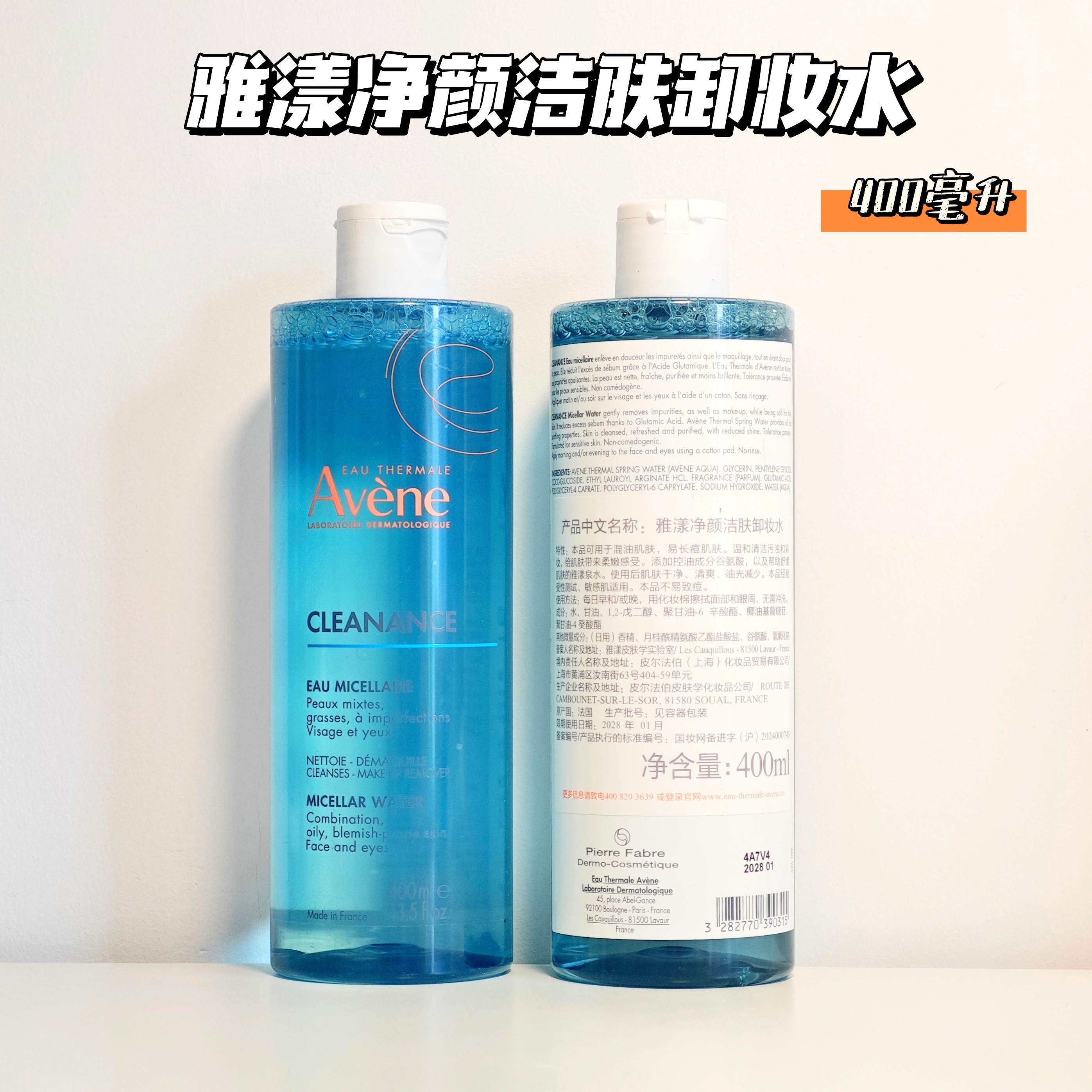 雅漾净颜净肤卸妆水400ml控油保湿油痘敏肌收敛毛孔深层清洁绿卸