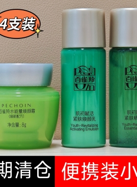 百雀羚肌初赋活水乳霜小样套装