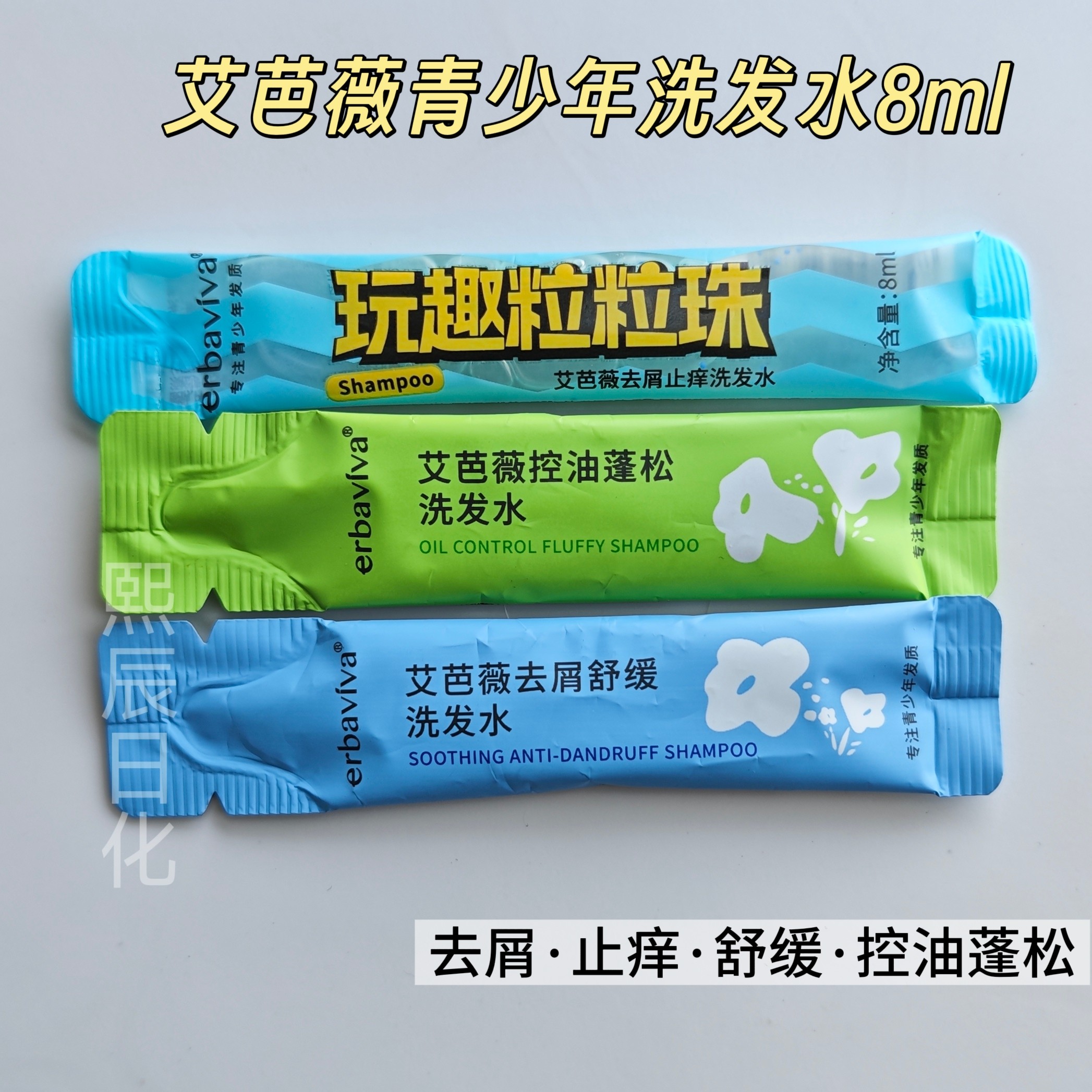 艾芭薇洗发水青少年专用女孩男孩学生去屑控油蓬松小样试用袋包
