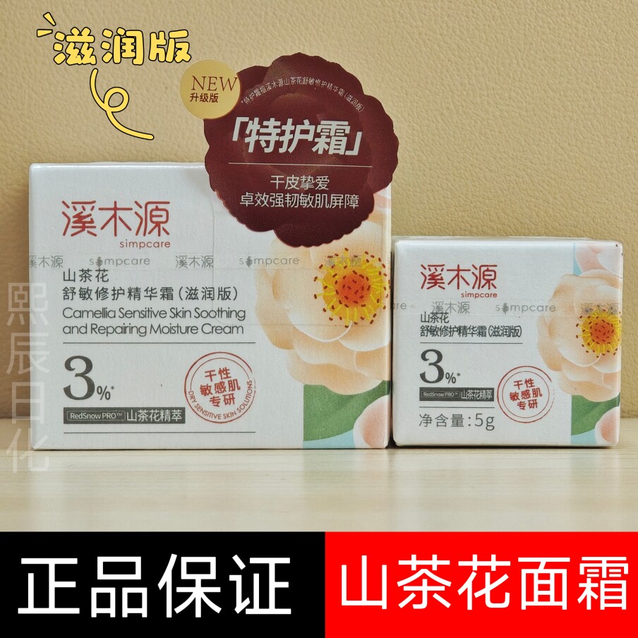 溪木源山茶花面霜舒敏修护补水保湿滋润版乳液女官方正品临期