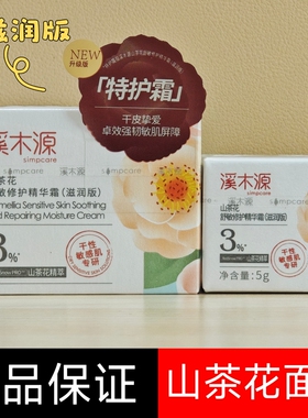 溪木源山茶花面霜修护保湿临期