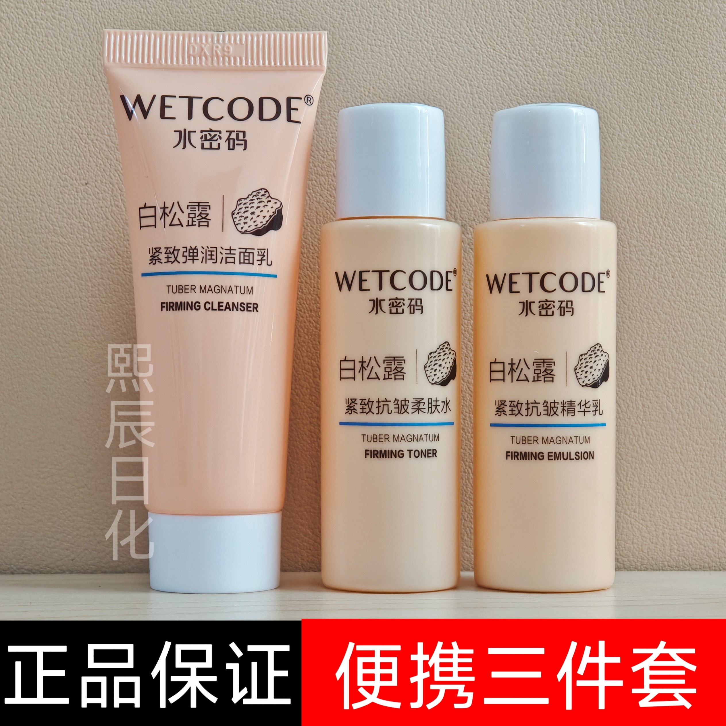 水密码白松露紧致抗皱柔肤水精华乳补水保湿爽肤水淡纹旅行套小样