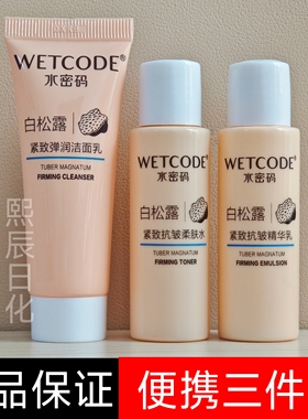 水密码白松露紧致抗皱柔肤水精华乳补水保湿爽肤水淡纹旅行套小样