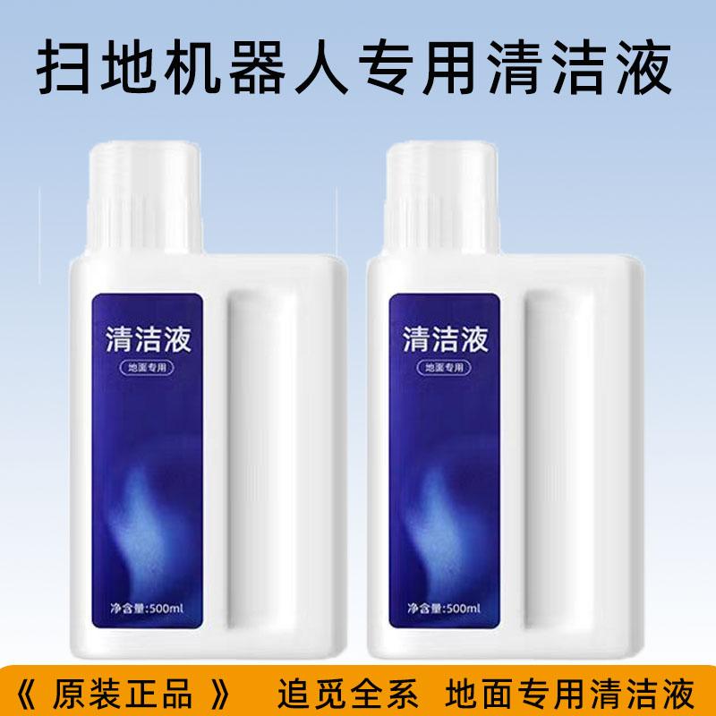 追觅扫地机器人清洁剂清洁液原装