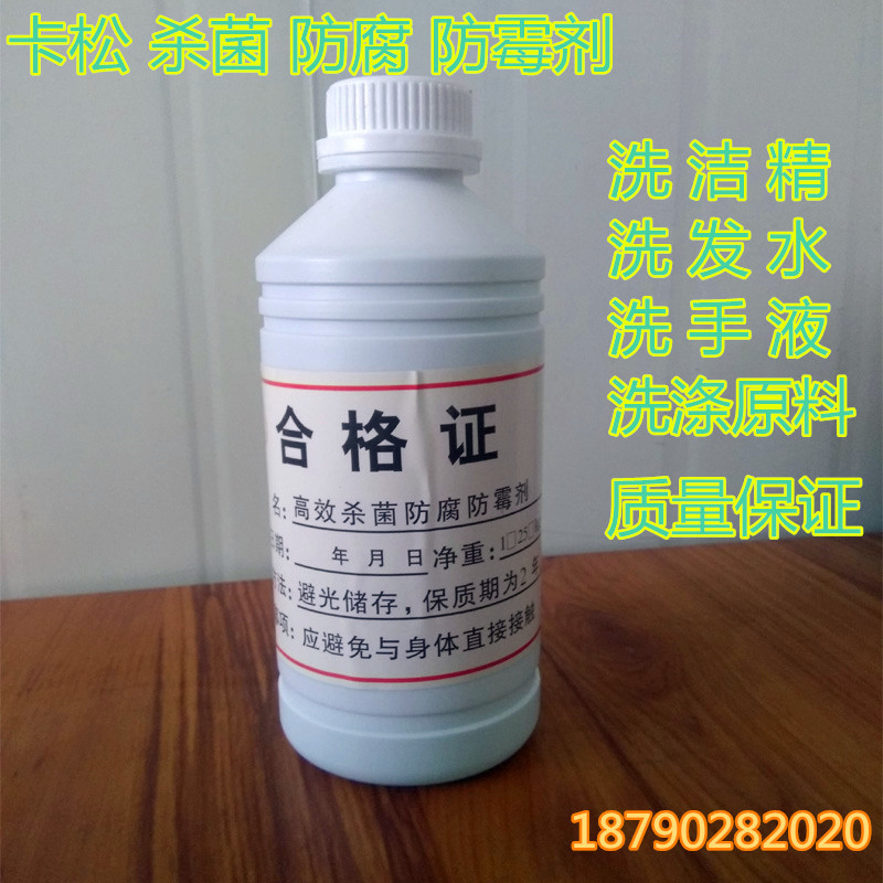 直销高效卡松杀菌剂防腐防霉液态卡松防腐剂洗洁精洗衣液原料包邮