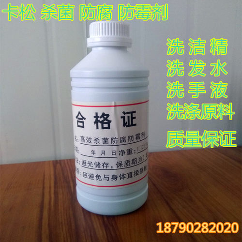 直销高效卡松杀菌剂防腐防霉液态卡松防腐剂洗洁精洗衣液原料包邮