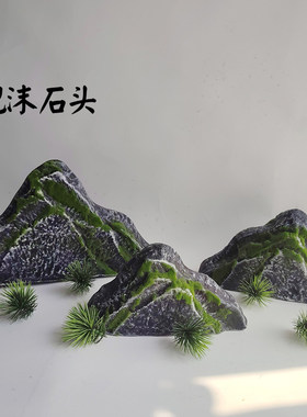 仿真假山三件套石头造景苔藓泡沫道具摆件室内橱窗装饰石块岩石