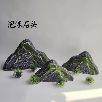 仿真假山三件套石头造景苔藓泡沫道具摆件室内橱窗装饰石块岩石