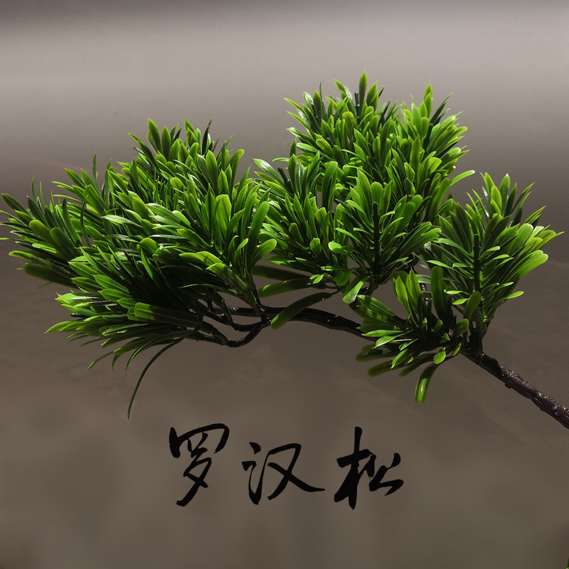 仿真罗汉松叶子树叶假树假叶松树树枝迎客松美人枝条塑料植物松叶