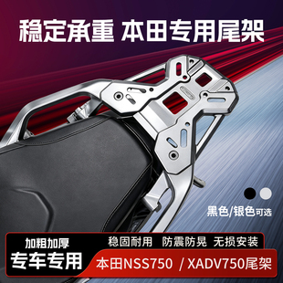 适用于本田佛沙NSS750摩托铝合金后尾货架XADV750载物尾箱架靠背