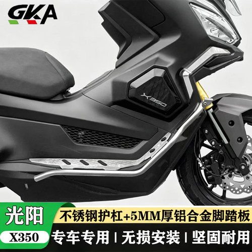 适用于光阳X350护杠不锈钢保险杠铝合金脚踏板保护支架防摔杠改装