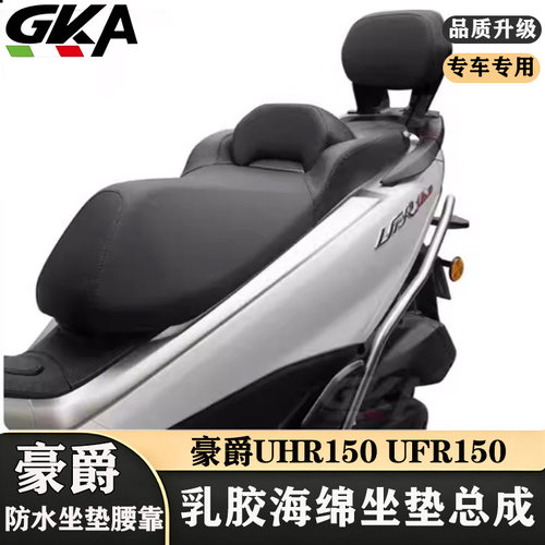 适用豪爵UHR150坐垫总成UFR150防水坐垫腰靠降低高度乳胶海绵靠背