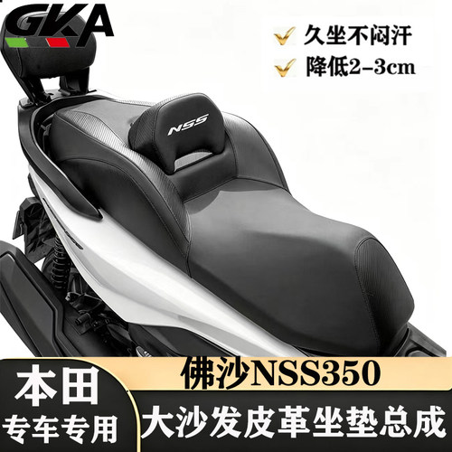 适用于本田佛沙NSS350改装坐垫总成皮革大沙发降低3cm加高大腰靠