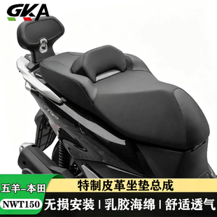 适用于本田NWT150降低高度坐垫腰靠防水防滑坐垫总成乳胶海绵座包
