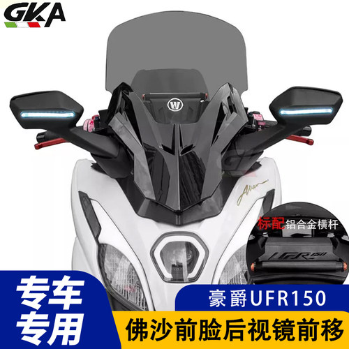 GKA适用豪爵UFR150护杠保险杠后视镜前移总成前风挡佛沙前脸坐垫