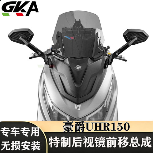 适用于豪爵UHR150改装风挡后视前移总成加高前挡风一体式盾牌面板