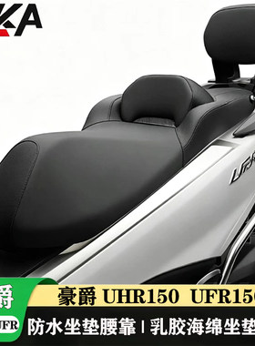 适用于豪爵UHR150/UFR150 降低高度腰靠坐垫人体工学乳胶海绵舒适