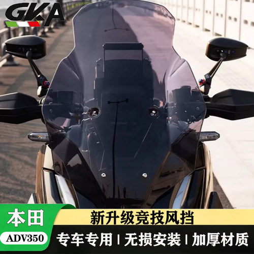 适用本田ADV350改装竞技前风挡玻璃加厚加宽护胸挡雨板导流挡风板