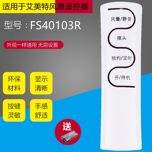 包邮！适用于艾美特电风扇遥控器FS40103R  FS40103R-A 静音按键