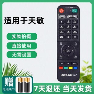 天敏机顶盒遥控器D6D8D1D3T2T5 TM6 LT390W 8高清网络机顶盒