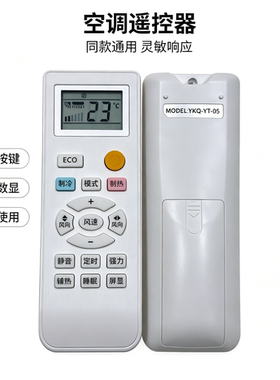 YKQ-05空调遥控器同款直接使用