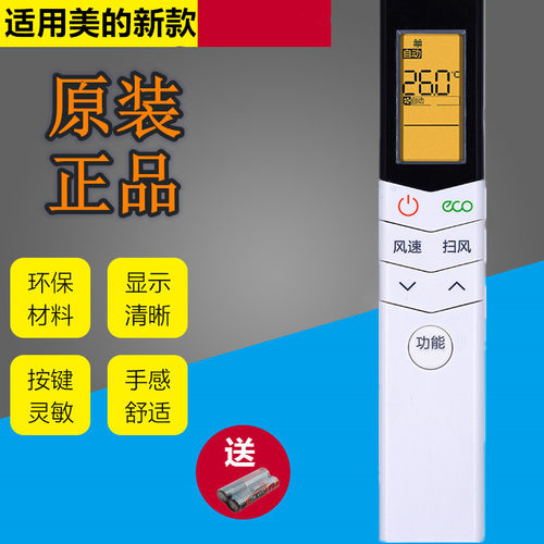 原装美的新款空调遥控器