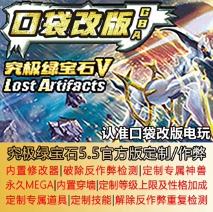 口袋妖怪究极绿宝石5修改器永久mega定制电脑手机通用GBA