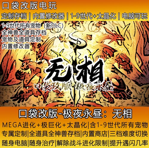 口袋妖怪无相极夜永昼修改定制存档金手指pc电脑游戏改版