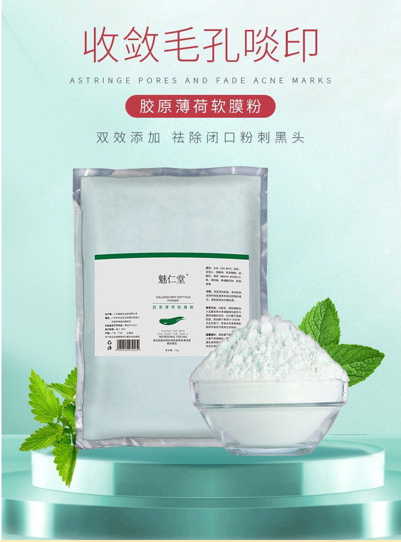 1000克胶原薄荷洋甘菊软膜粉涂抹面膜