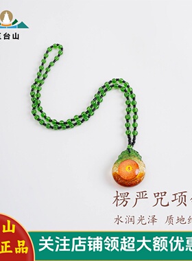 五台山楞严咒项链吊坠男女挂饰