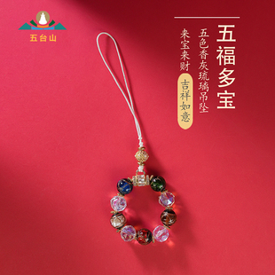 五台山香灰琉璃手机挂件小五福女款串珠手机链指环指念钥匙扣吊坠