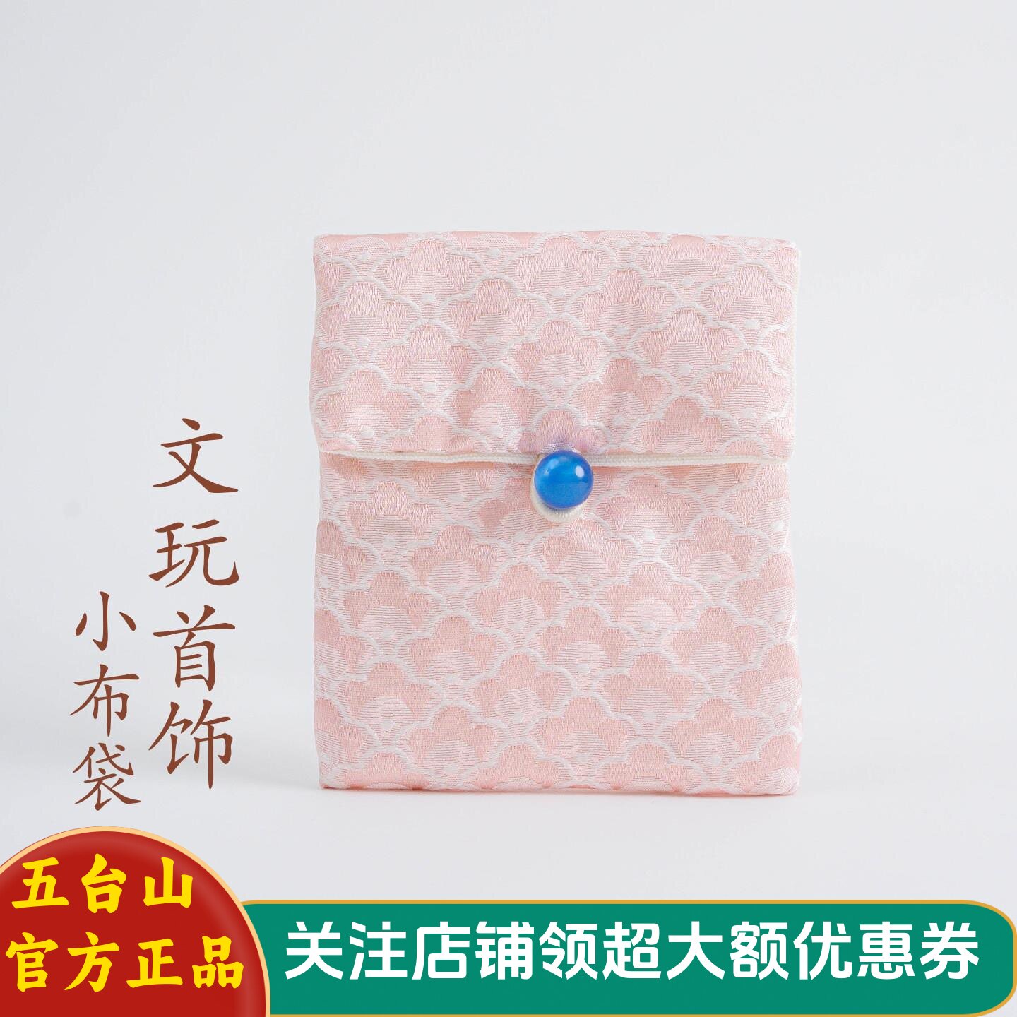 五台山新中式古风小布袋珠宝手串图片