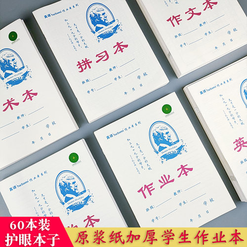 名硕初中小学生专用原浆纸作业本