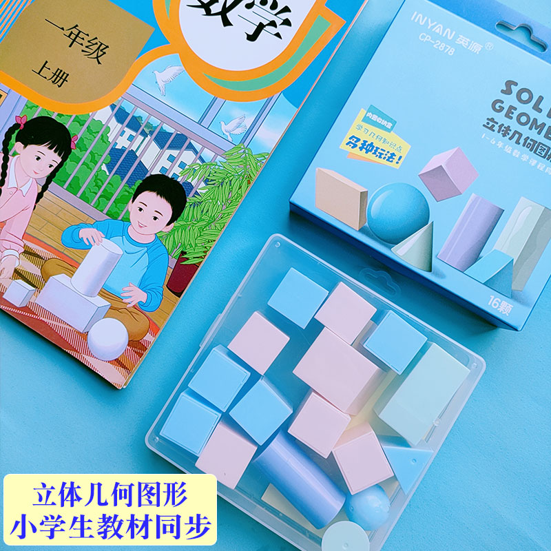 小学生一二年级几何立体模型学具