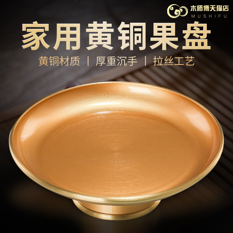 纯家用黄铜供果供盘佛前的供品盘水果盘财神爷贡品上供碟铜盘子