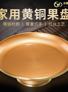 纯家用黄铜供果供盘佛前的供品盘水果盘财神爷贡品上供碟铜盘子