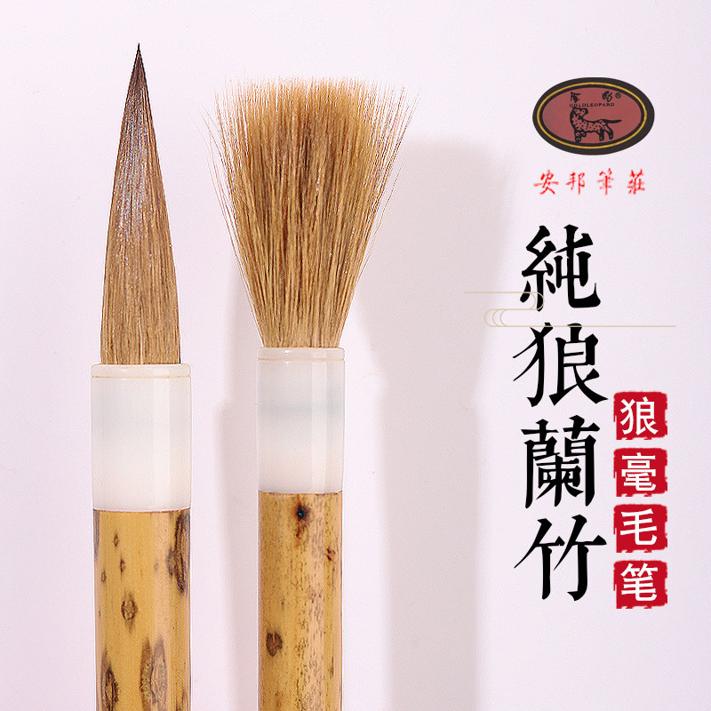 安邦笔庄总店 纯狼兰竹毛笔 画兰竹楷书文房四宝初学者绘画毛笔