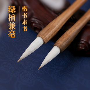 狼羊兼毫毛笔中楷大师级书法专用中号楷书隶书行书初学者写毛笔字