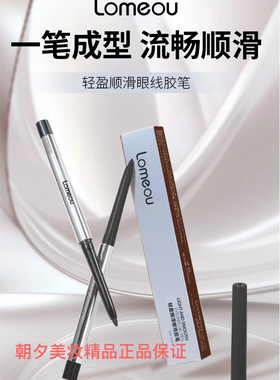 Lomeou罗密欧3161轻盈顺滑眼线胶笔1号黑色上妆自然持久